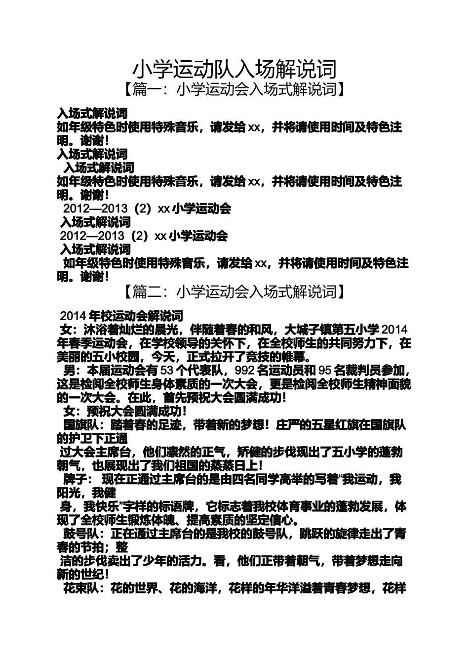 六年级作文之小学运动队入场解说词_第1页
