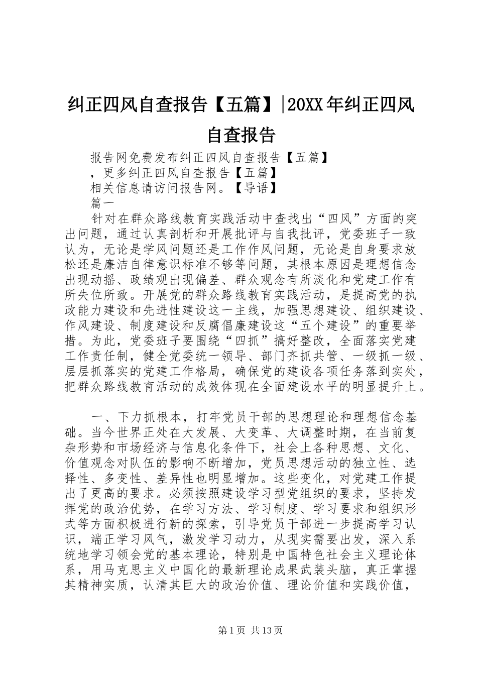 纠正四风自查报告五篇纠正四风自查报告_第1页