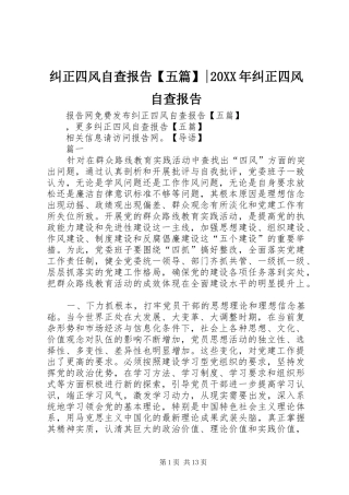 纠正四风自查报告五篇纠正四风自查报告