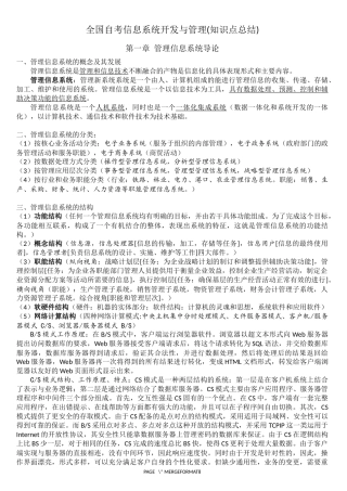 全国自考信息系统开发与管理知识点总结