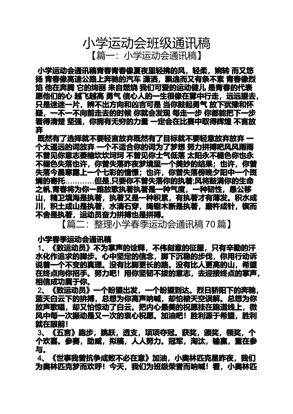 六年级作文之小学运动会班级通讯稿_第1页