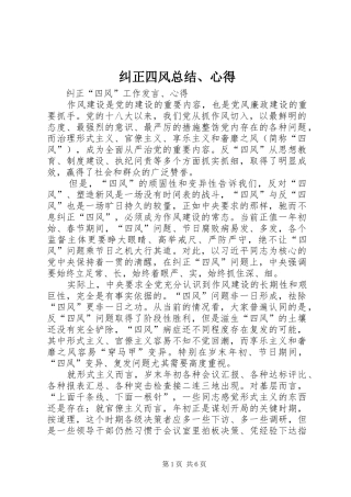 纠正四风总结心得