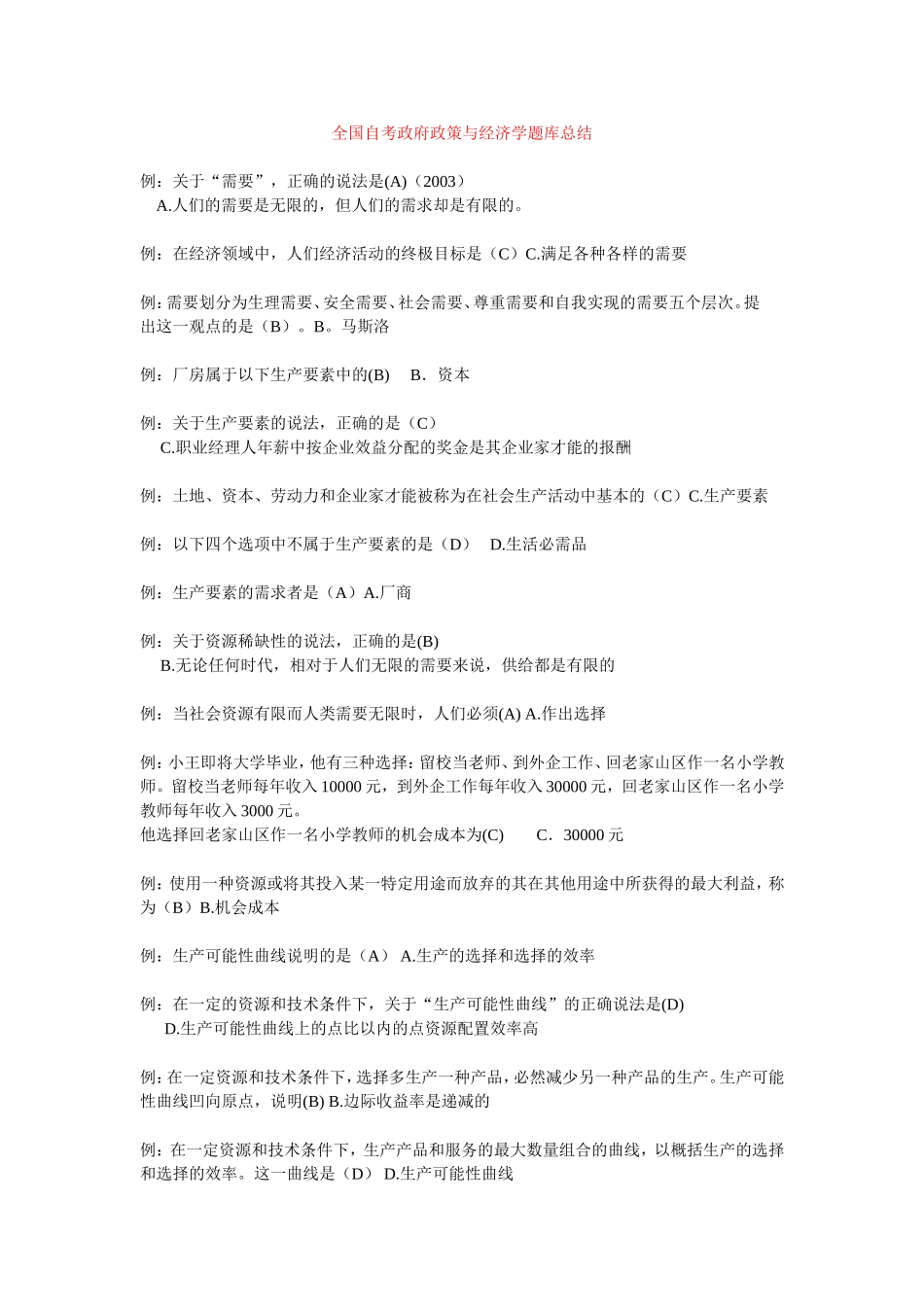 全国自考政府政策与经济学题库总结_第1页