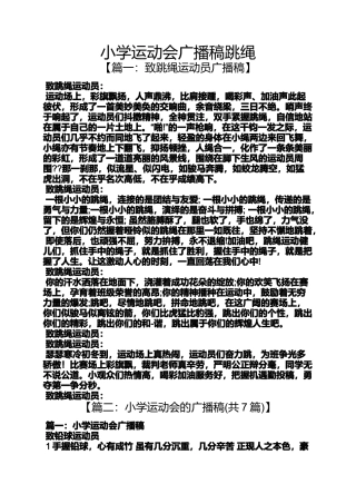 六年级作文之小学运动会广播稿跳绳