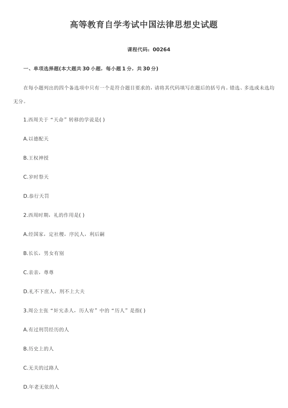 全国自考中国法律思想史试题_第1页