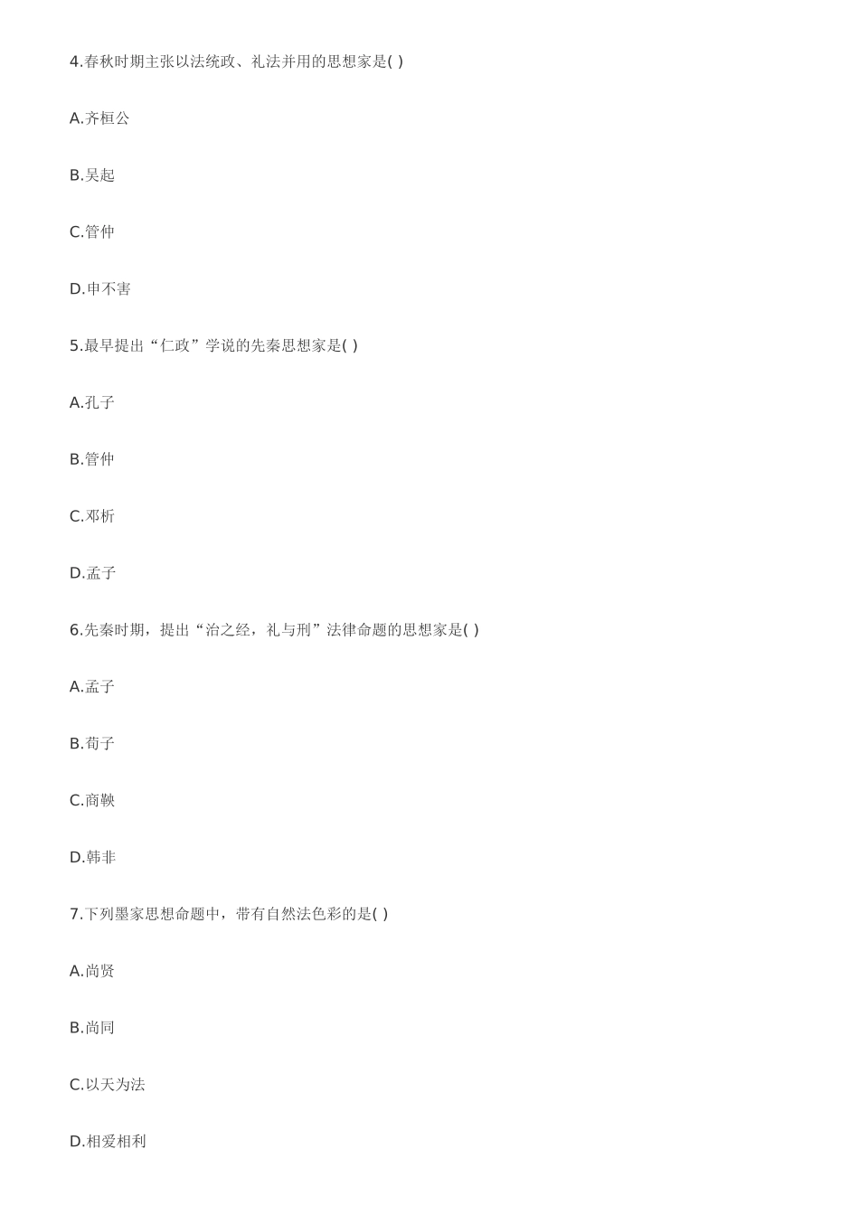 全国自考中国法律思想史试题_第2页