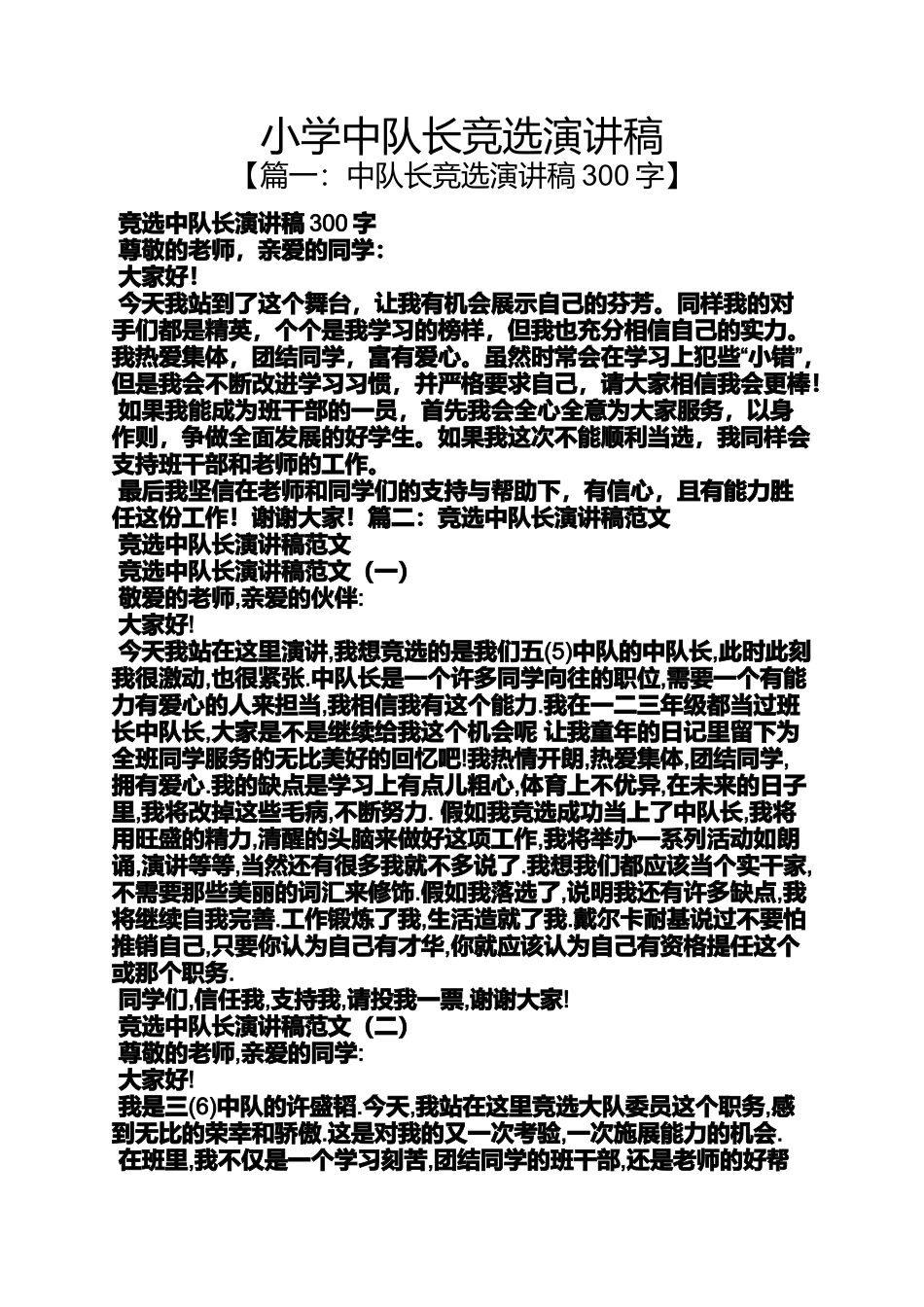 六年级作文之小学中队长竞选演讲稿_第1页