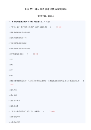 全国自学考试00024《普通逻辑》历年真题