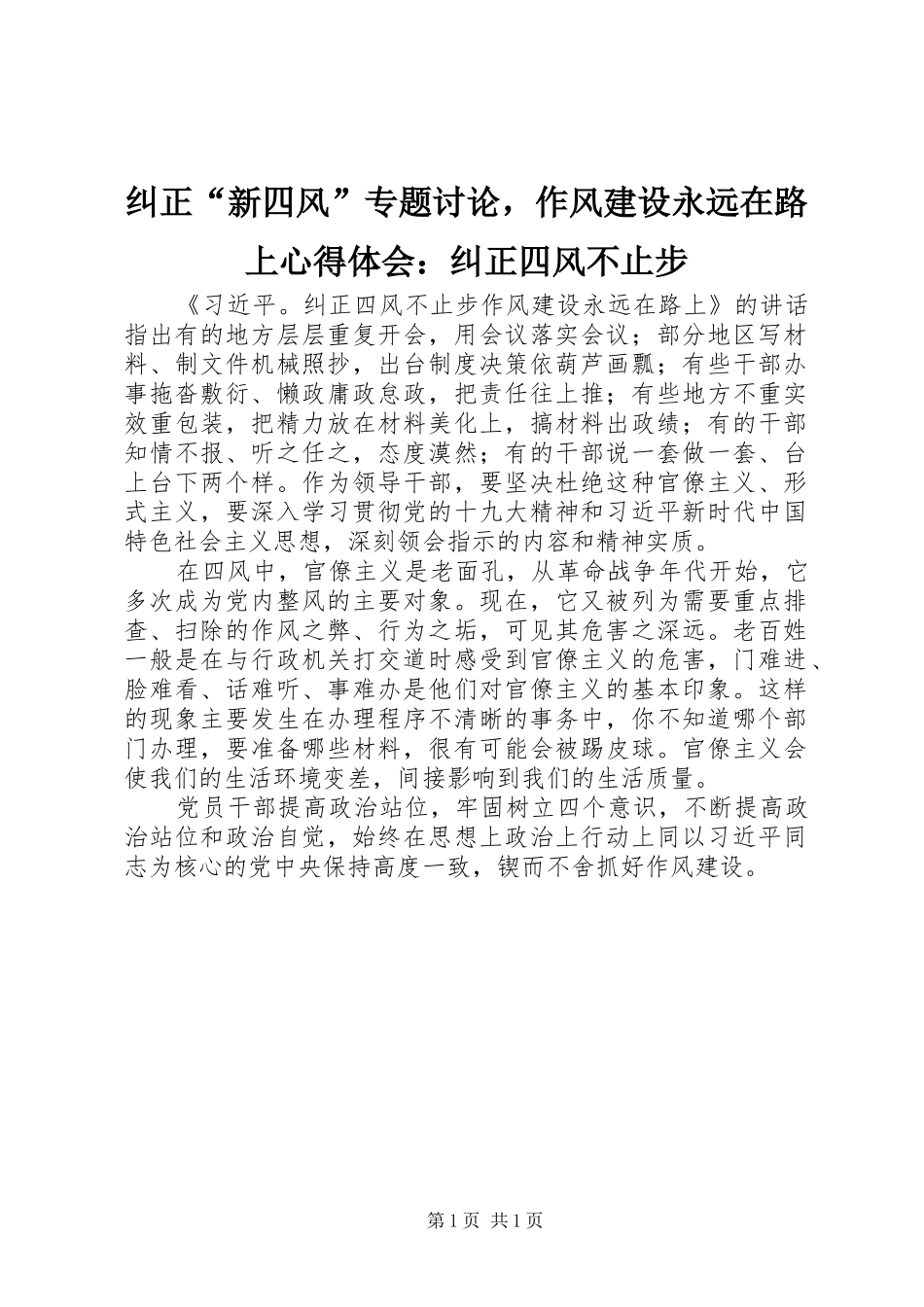 纠正新四风专题讨论，作风建设永远在路上心得体会纠正四风不止步_第1页