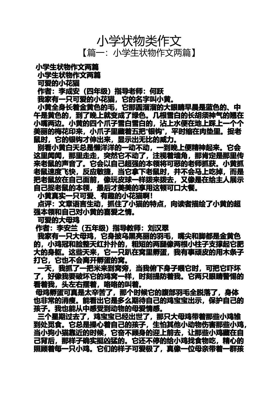六年级作文之小学状物类作文_第1页