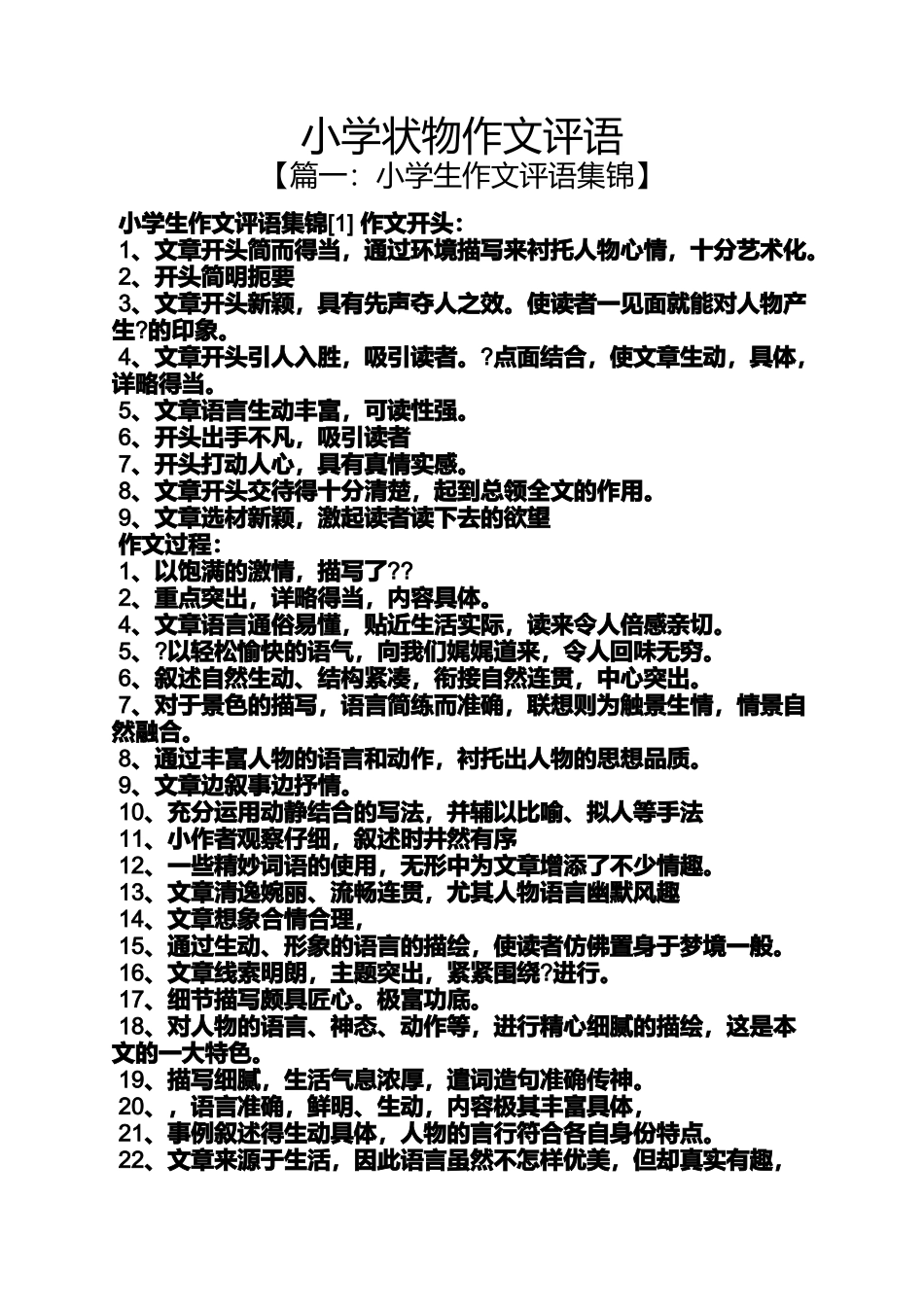 六年级作文之小学状物作文评语_第1页