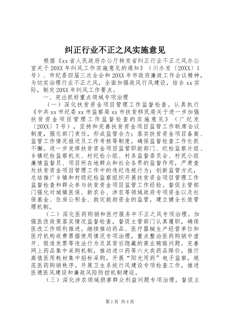 纠正行业不正之风实施意见_第1页