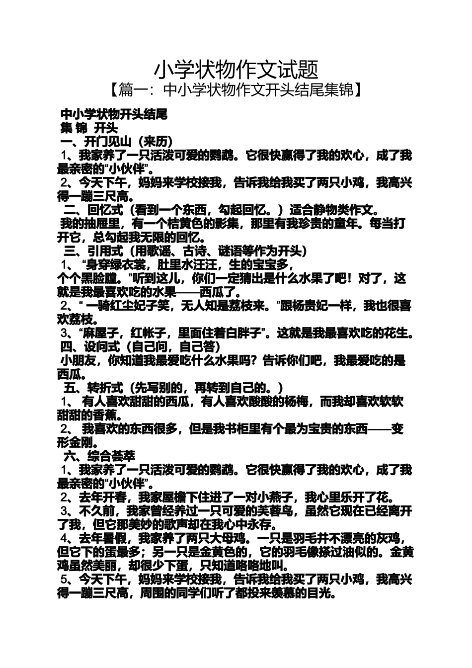 六年级作文之小学状物作文试题_第1页