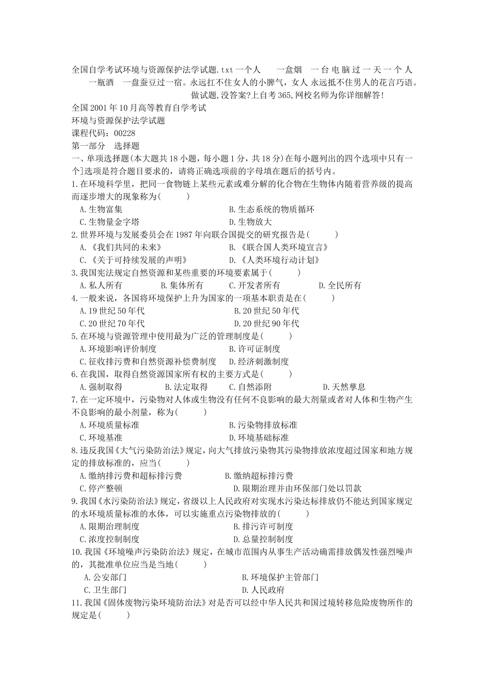 全国自学考试环境与资源保护法学试题_第1页