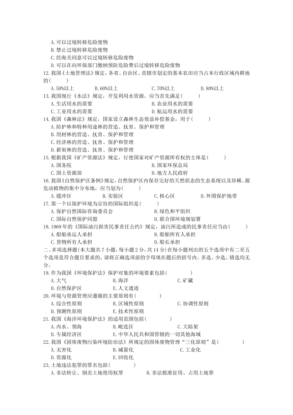 全国自学考试环境与资源保护法学试题_第2页