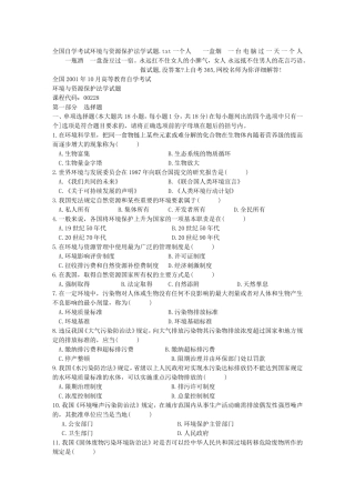 全国自学考试环境与资源保护法学试题