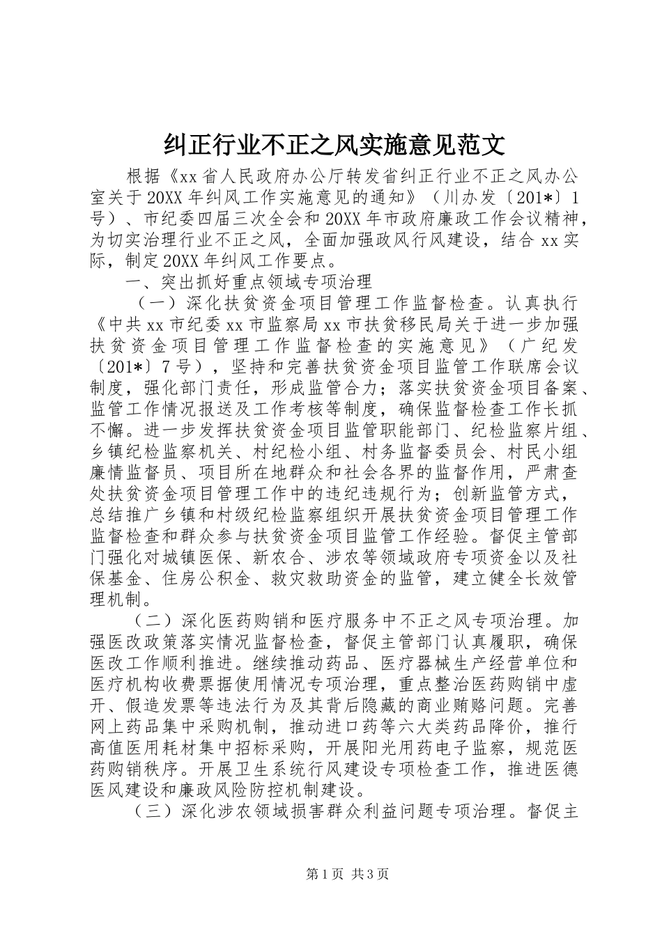 纠正行业不正之风实施意见范文_第1页