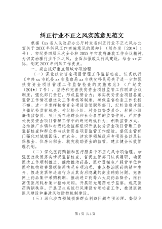 纠正行业不正之风实施意见范文