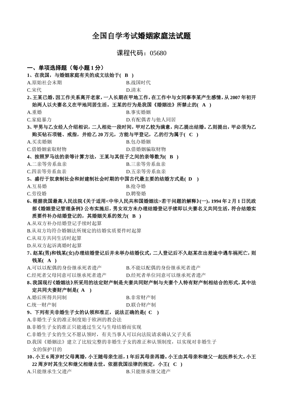 全国自学考试婚姻家庭法历年试题及答案_第1页