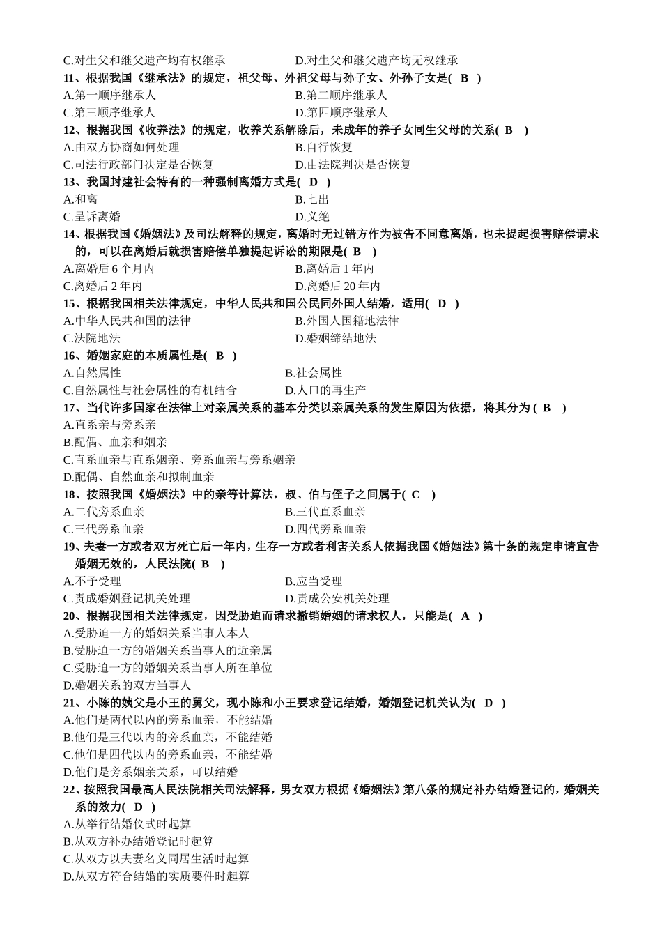 全国自学考试婚姻家庭法历年试题及答案_第2页