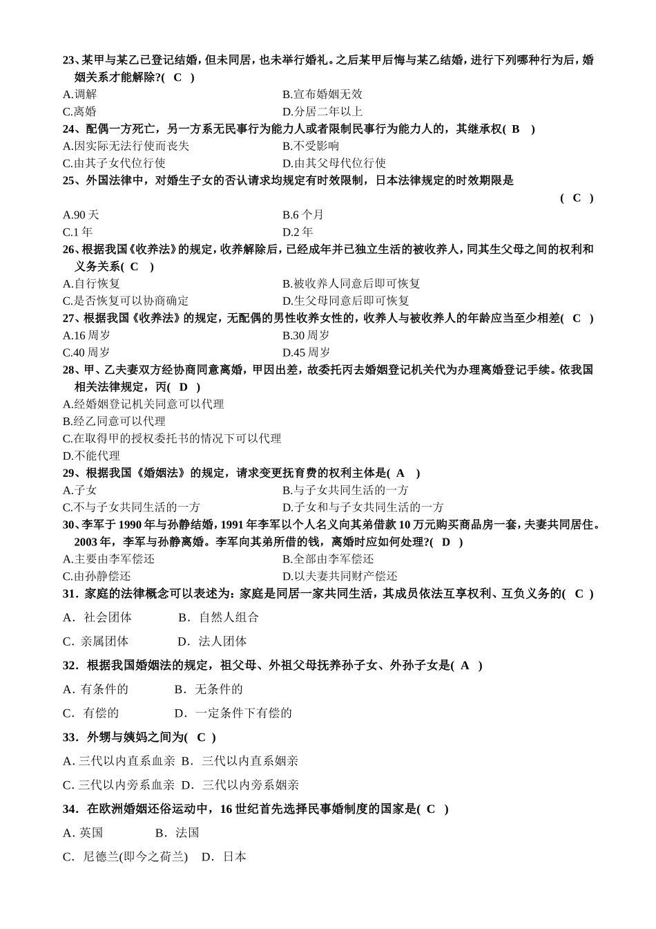 全国自学考试婚姻家庭法历年试题及答案_第3页
