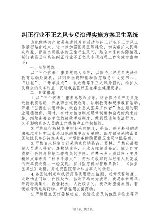 纠正行业不正之风专项治理实施方案卫生系统
