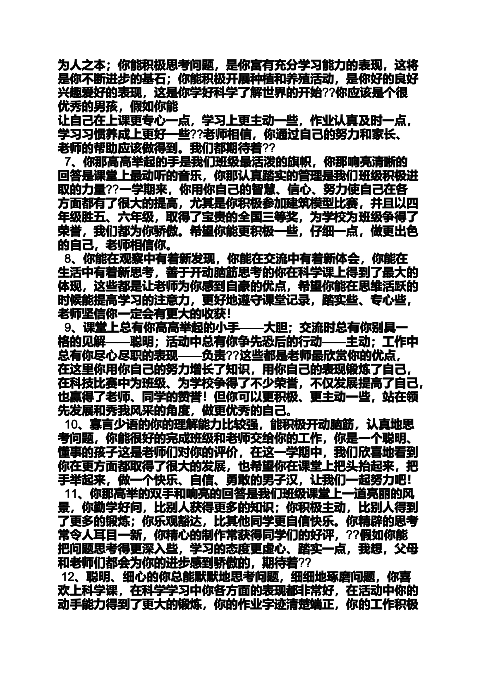 六年级作文之小学自然科学评语_第2页