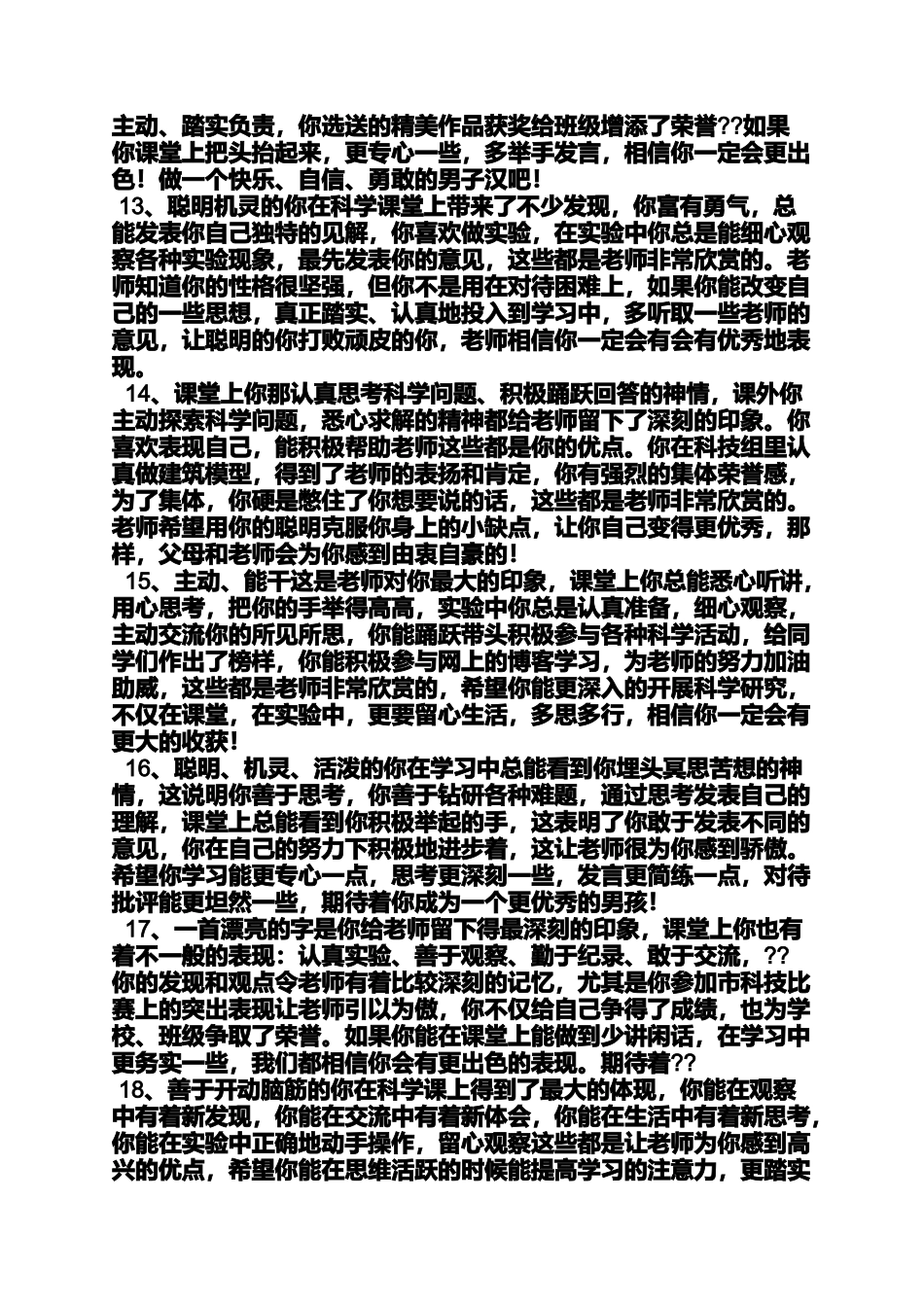 六年级作文之小学自然科学评语_第3页