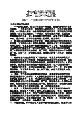 六年级作文之小学自然科学评语