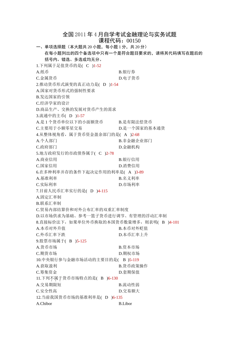 全国自学考试金融理论与实务00150真题及答案_第1页