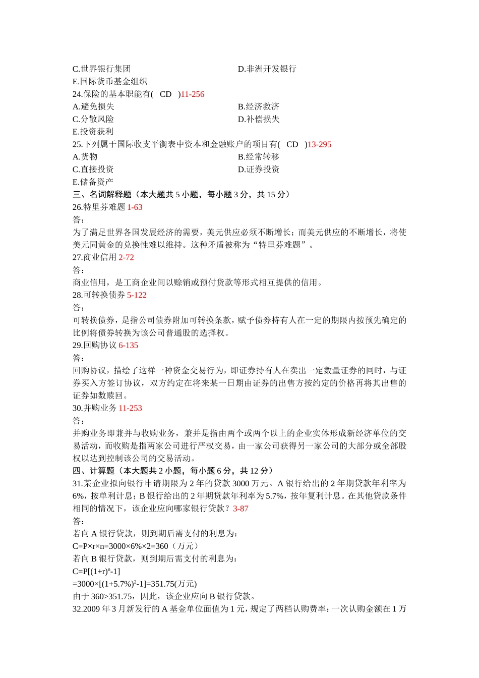 全国自学考试金融理论与实务00150真题及答案_第3页