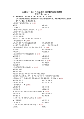全国自学考试金融理论与实务00150真题及答案