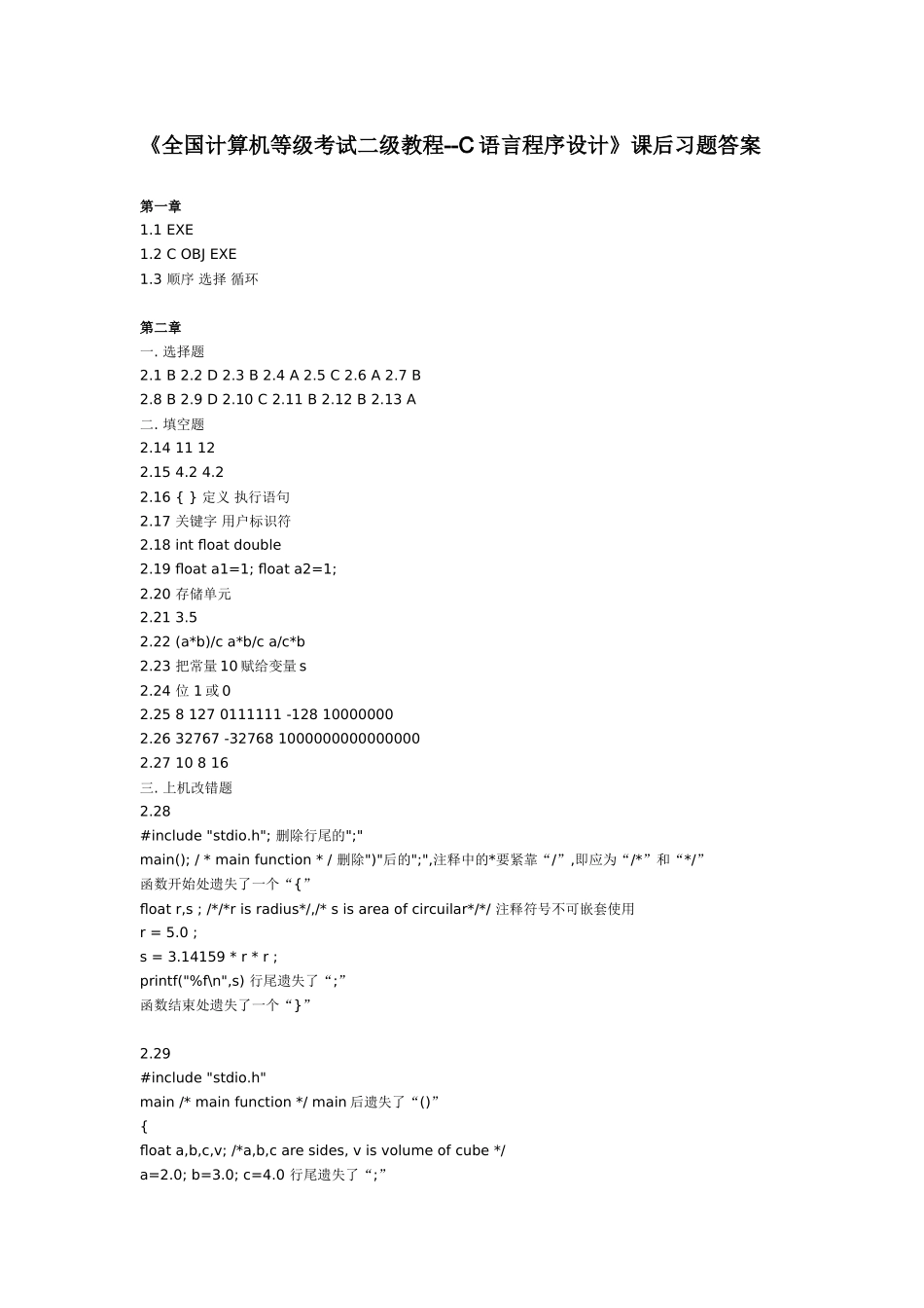 全国计算机等级考试二级教程--C语言程序设计课后习题答案_第1页