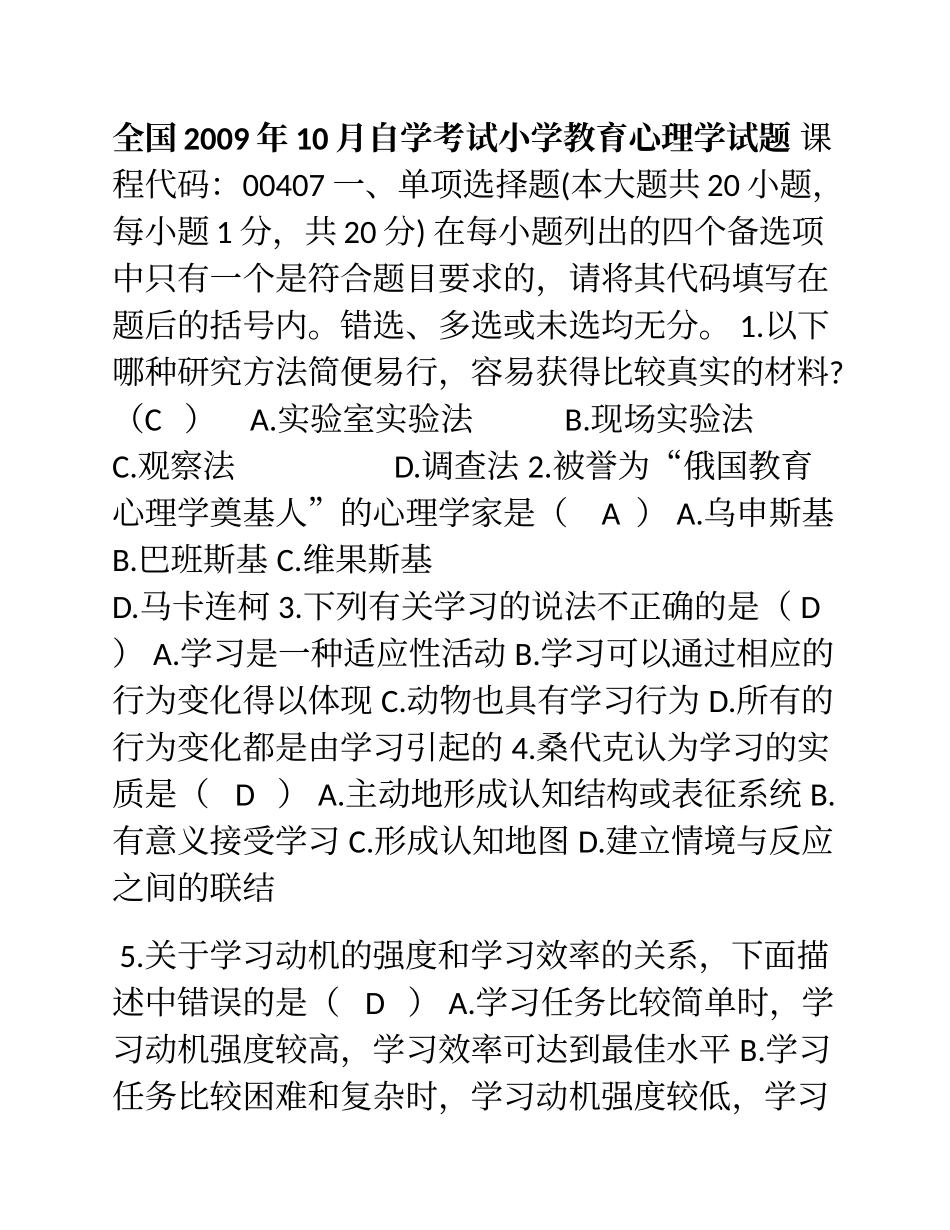 全国自学考试小学教育心理学试题及答案_第1页
