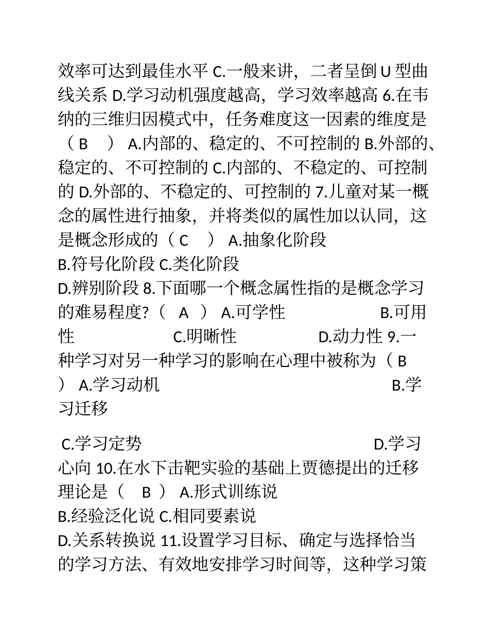全国自学考试小学教育心理学试题及答案_第2页