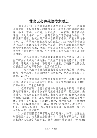 韭菜无公害栽培技术要点