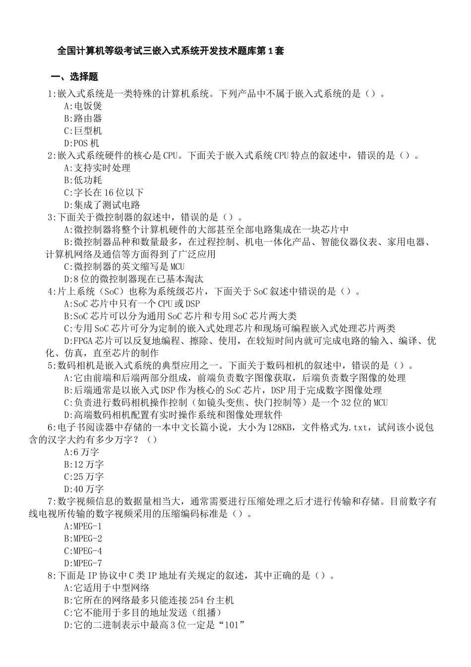 全国计算机等级考试-三级嵌入式-题库(含答案)_第1页