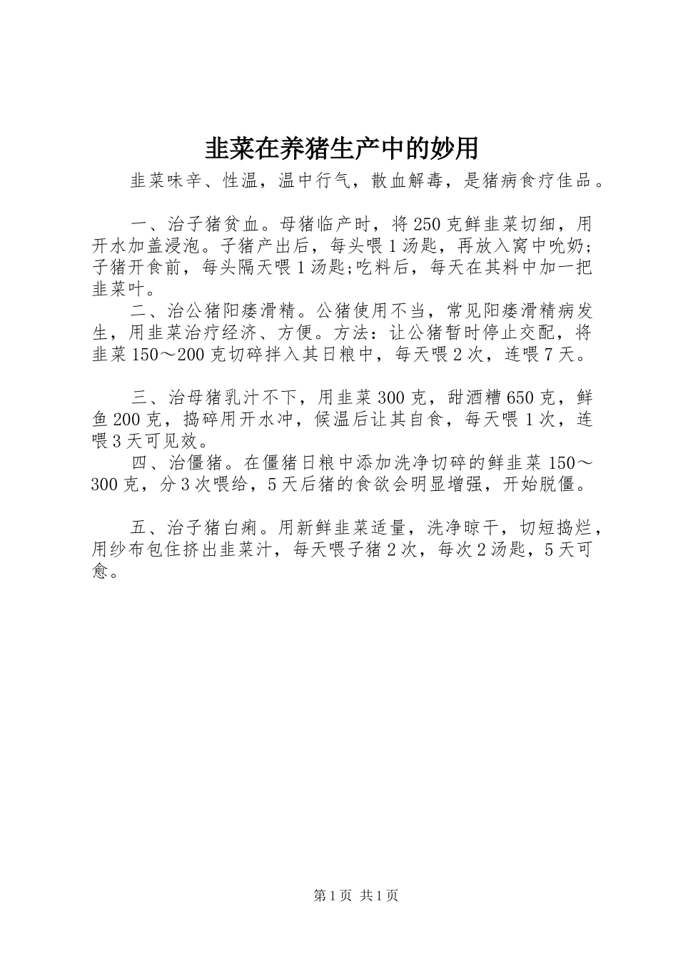 韭菜在养猪生产中的妙用_第1页