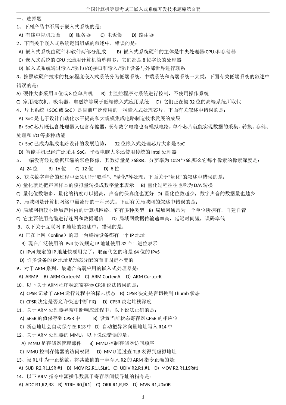 全国计算机等级考试三级嵌入式系统开发技术题库第八套(整理过)_第1页