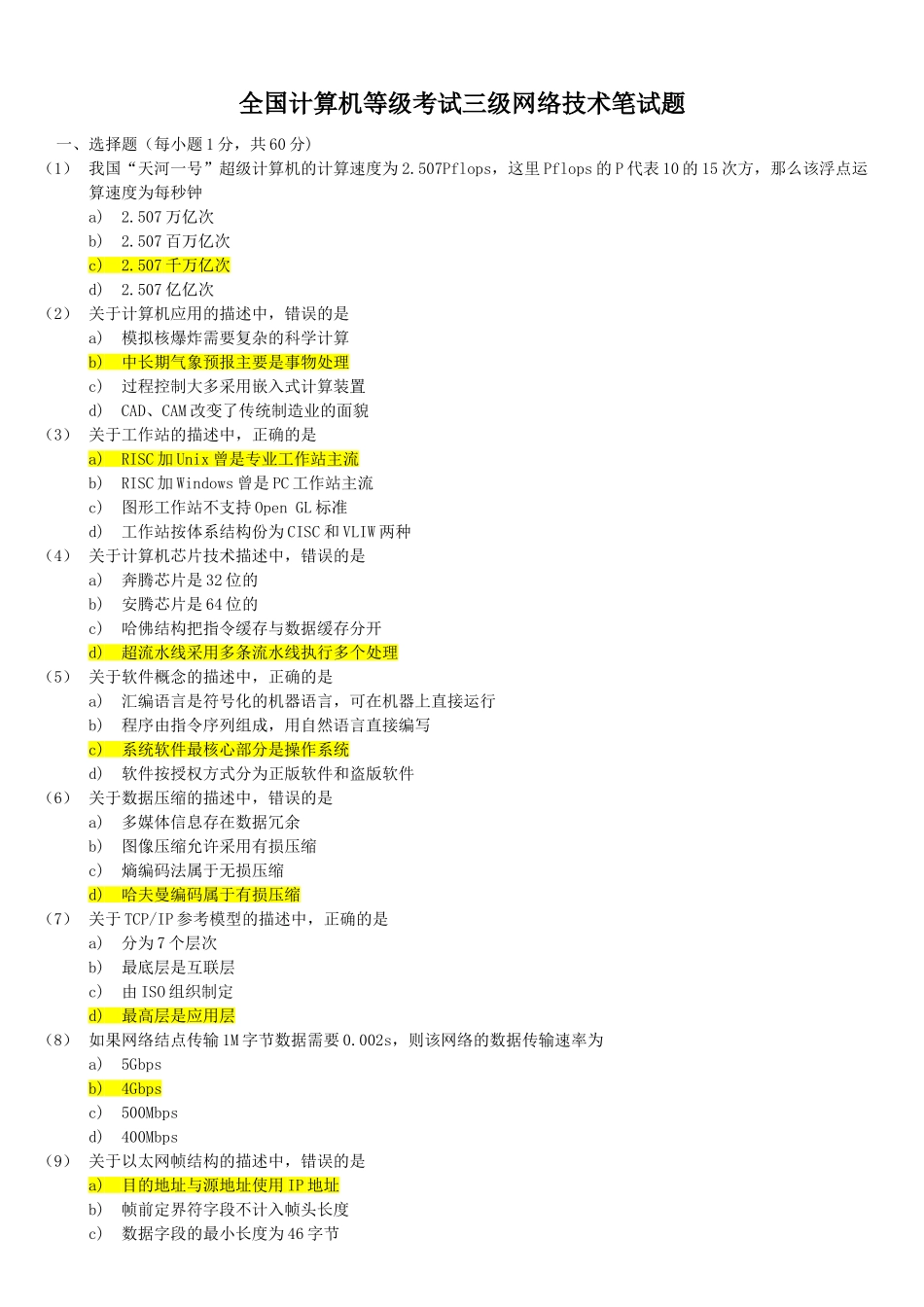 全国计算机等级考试三级网络技术笔试试题与答案详解_第1页