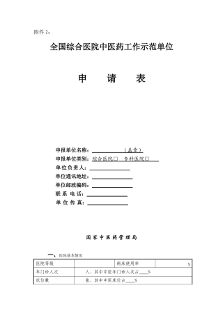 全国综合医院中医药工作示范单位