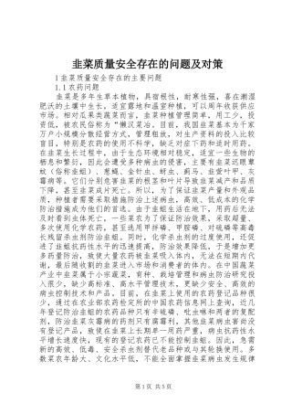 韭菜质量安全存在的问题及对策