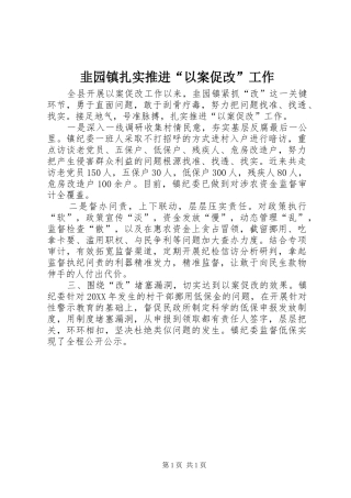 韭园镇扎实推进以案促改工作