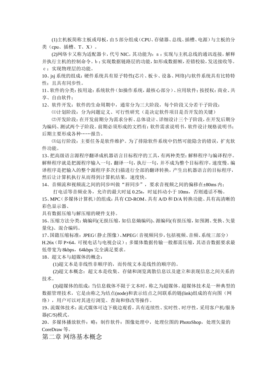 全国计算机等级考试三级网络技术知识点_第2页