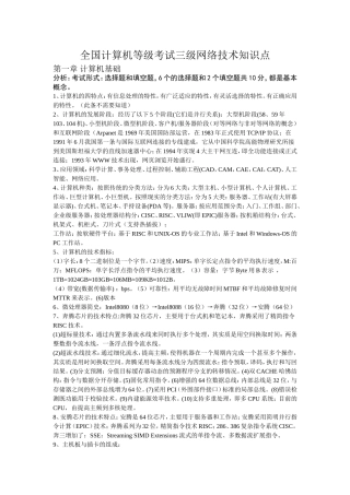 全国计算机等级考试三级网络技术知识点