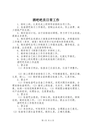 酒吧吧员日常工作