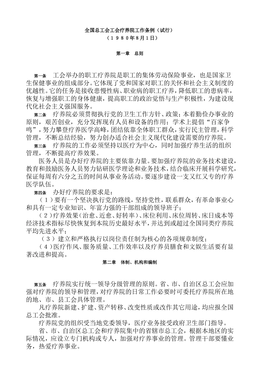 全国总工会工会疗养院工作条例_第1页