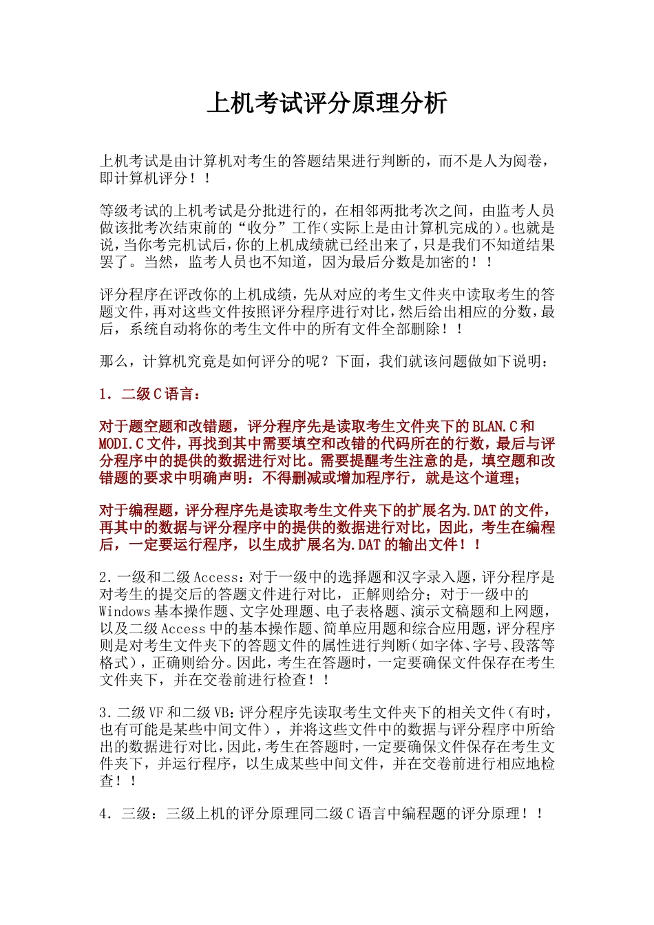 全国计算机等级考试—上机考试评分原理_第1页