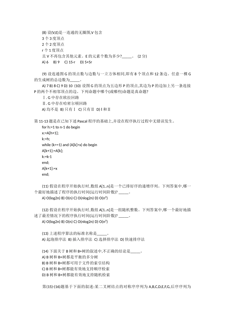 全国计算机等级考试四级笔试试题_第2页