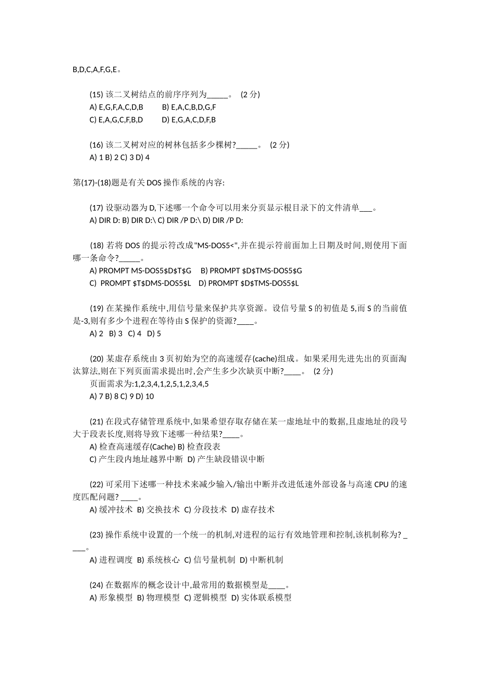 全国计算机等级考试四级笔试试题_第3页